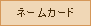 �l�[���J�[�h