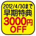 早期3000円引き