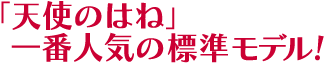 �V�g�̂͂ˁ@��Ԑl�C�̕W�����f��