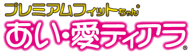 プレミアムフィットちゃん® あい・愛ティアラ