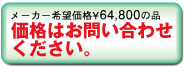 価格はお問い合わせください。