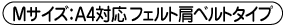 Mサイズ:A4対応 フェルト肩ベルトタイプ