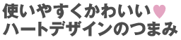 �g���₷�����킢���E�n�[�g�f�U�C���̂܂�