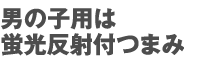 �j�̎q�p�͌u�����˕t�܂�