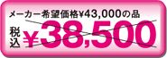 ���[�J�[��]���i��43,000�̕i \35500.