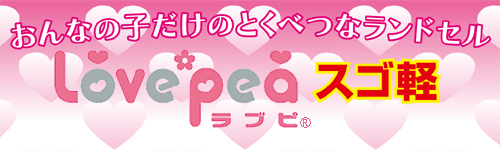 おんなの子だけのとくべつなランドセル lovepea