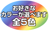 お好きなカラーが選べます全5色