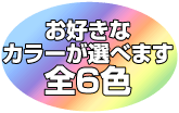���D���ȃJ���[���I�ׂ܂��S6�F