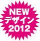 NEWデザイン2012