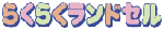 らくらくランドセル