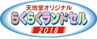 ランドセル専門店の天地堂がおすすめします「らくらくランドセル」