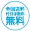 送料無料