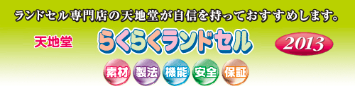 らくらくランドセル 2012 ラインナップ
