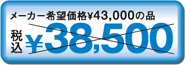 メーカー希望価格¥43,000の品 \35500.