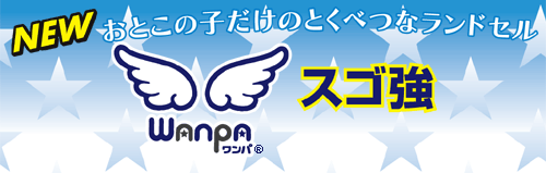 おとこの子だけのとくべつなランドセル wanpa