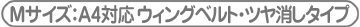 Mサイズ:A4対応 ウィングベルト・ツヤ消タイプ