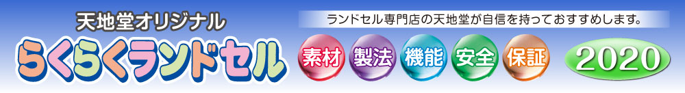 らくらくランドセル 2019 ラインナップ