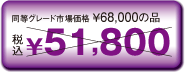 税込\44,800