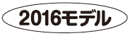 2016モデル
