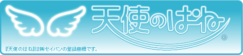 天使のはね クラリーノ ランドセル