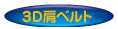3D肩ベルト