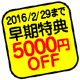 2016/2/28まで早期特典5000円引き
