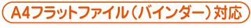 A4フラットファイル(バインダー対応)対応