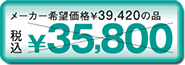 税込\30,800