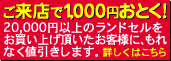 �����X��1,000�~���Ƃ��I20,000�~�ȏ�̃����h�Z�����������グ���������q�l�ɁA����Ȃ��l�������܂��B �ڂ����͂�����