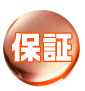 保障