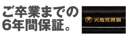 ご卒業までの6年間保証。