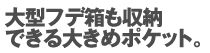 大型フデ箱も収納できる大きめポケット。
