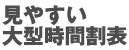 見やすい大型時間割表