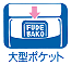 大型ポケット
