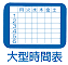大型時間表