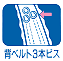 背ベルト3本ビス