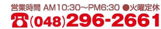�d�b 048-296-2661