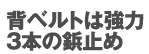 へり巻き補強でもっと丈夫に。背ベルトは強力3本の鋲止め