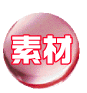 素材