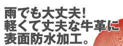 雨でも大丈夫!軽くて丈夫な牛革に表面防水加工。