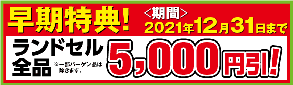 ※バーゲン品は除きます。天地堂 ランドセル早期特典!