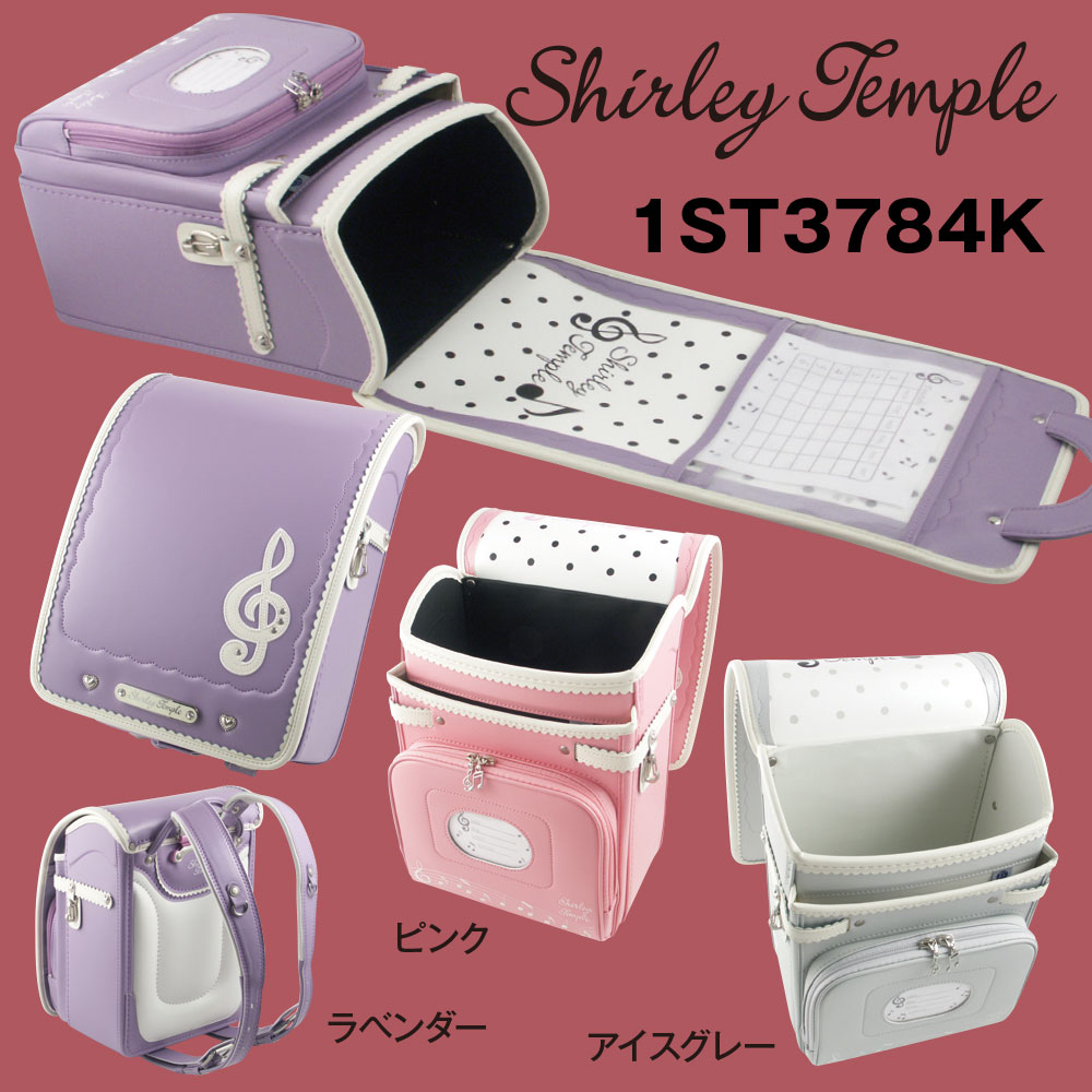 シャーリーテンプル Shirley Temple ランドセル 1ST9784K