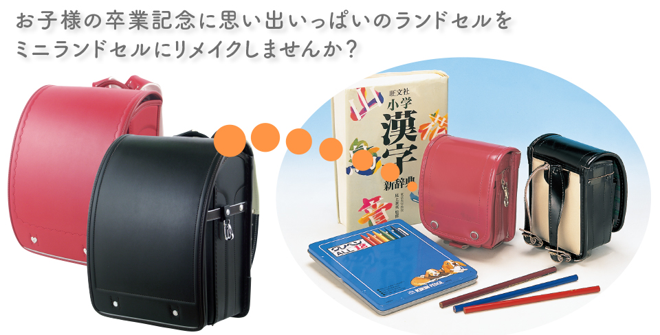 お子様の卒業記念に思い出いっぱいのランドセルをミニランドセルにリメイクしませんか？