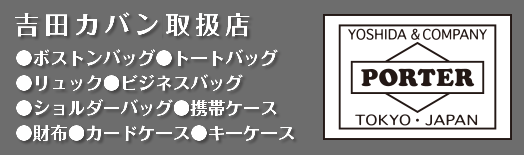 吉田カバン正規取扱店●ボストンバッグ●トートバッグ●リュック●ビジネスバッグ●ショルダーバッグ●携帯ケース●財布●カードケース●キーケース