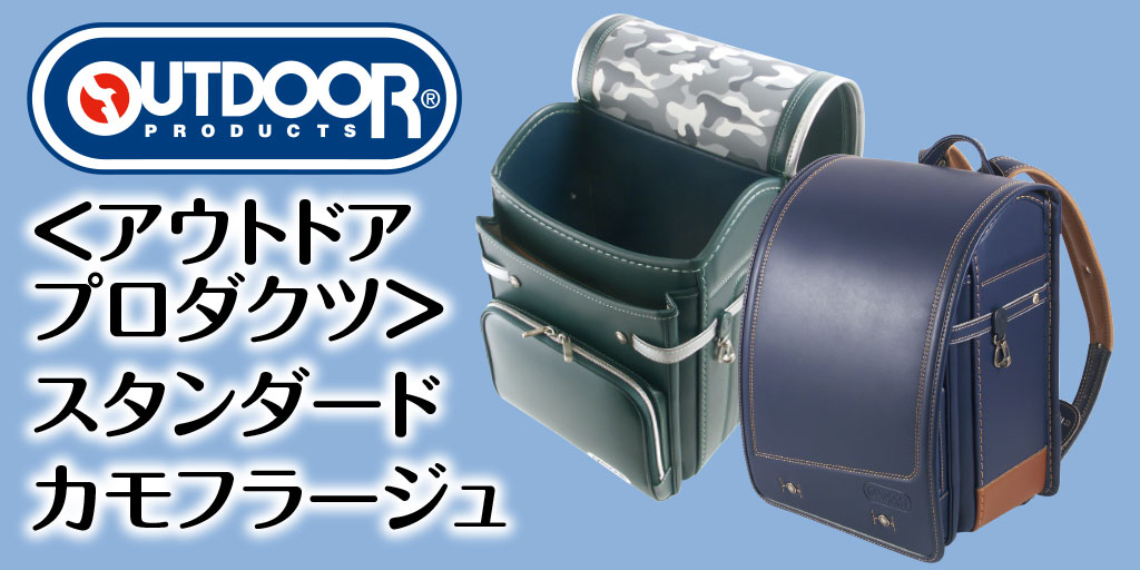 [OUTDOOR] ＜アウトドアプロダクツ＞ スタンダード ODR-682 / カモフラージュ ODR-680 ランドセル 2020モデル