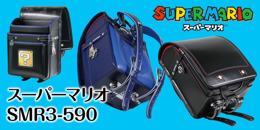 【ラスト1点】SUPER MARIOスーパーマリオランドセル ブラック/ブルー